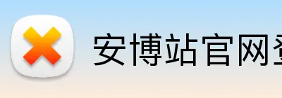 安博站官网登录入口 Logo